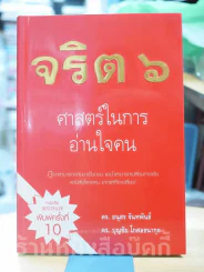 จริต 6 ศาสตร์ในการอ่านใจคน รูปที่ 1