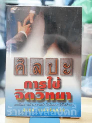ศิลปะการใช้จิตวิทยา รูปที่ 1