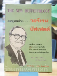 ลงทุนอย่างวอร์เรน บัฟเฟตต์ รูปที่ 1