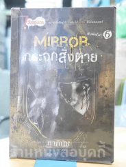 Mirror กระจกสั่งตาย นิยาย (ภาคินัย) รูปที่ 1