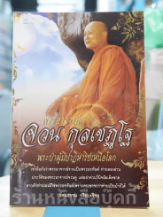 พระอาจารย์จวน กุลเชฏโฐ รูปที่ 1