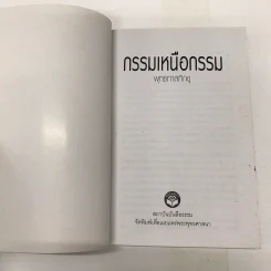 กรรมเหนือกรรม - พุทธทาสภิกขุ รูปที่ 2