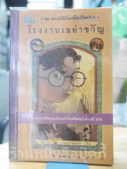 ชุดอยากให้เรื่องนี้ไม่มีโชคร้าย 4 ตอน โรงงานเขย่าขวัญ รูปที่ 1