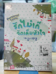รักไม่เก๊จัดเต็มหัวใจ Personal Taste รูปที่ 1