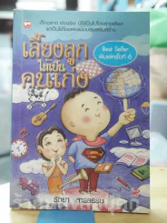เลี้ยงลูกให้เป็นคนเก่ง รูปที่ 1