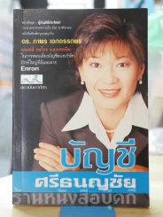 บัญชี ศรีธนญชัย รูปที่ 1