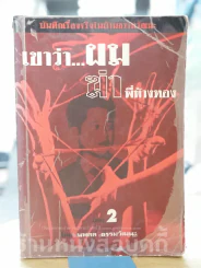 เขาว่าผมฆ่าพี่ห้างทอง เล่ม 2 รูปที่ 1