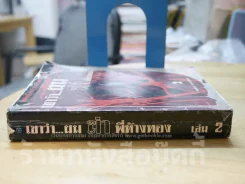 เขาว่าผมฆ่าพี่ห้างทอง เล่ม 2 รูปที่ 2