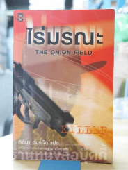ไร่มรณะ The Onion Field รูปที่ 1