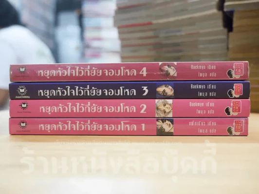 หยุดหัวใจไว้ที่ยัยจอมโหด 4 เล่มจบ รูปที่ 2