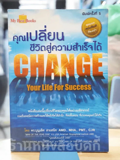 คุณเปลี่ยนชีวิตสู่ความสำเร็จได้ Change Your Life For Success รูปที่ 1