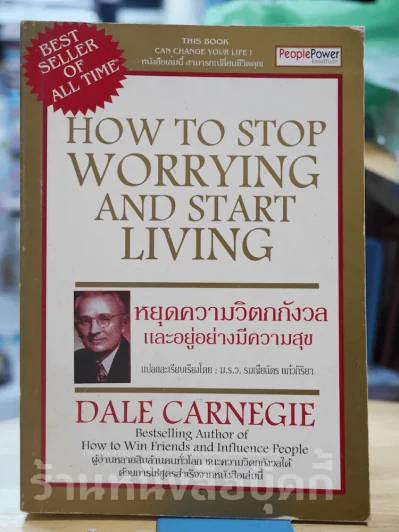 How To Stop Worrying And Start Living หยุดความวิตกกังวล และอยู่อย่างมีความสุข รูปที่ 1