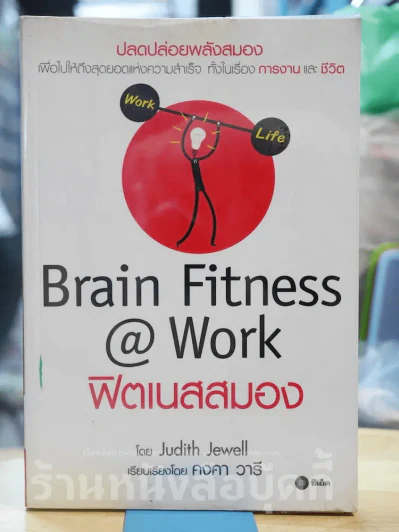 Brain Fitness @ Work ฟิตเนสสมอง รูปที่ 1
