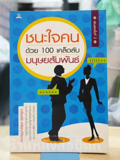 ชนะใจคนด้วย 100 เคล็ดลับมนุษยสัมพันธ์ รูปที่ 1