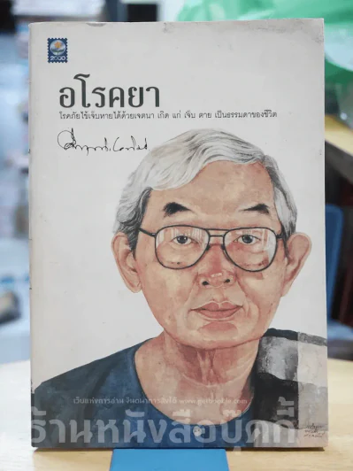อโรคยา รูปที่ 1