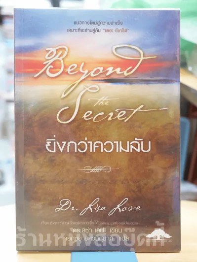 Beyond The Secret ยิ่งกว่าความลับ รูปที่ 1