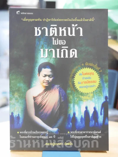 ชาติหน้าไม่ขอมาเกิด รูปที่ 1