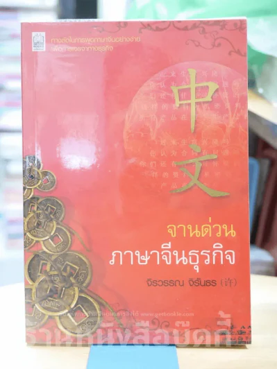 จานด่วน ภาษาจีนธุรกิจ รูปที่ 1