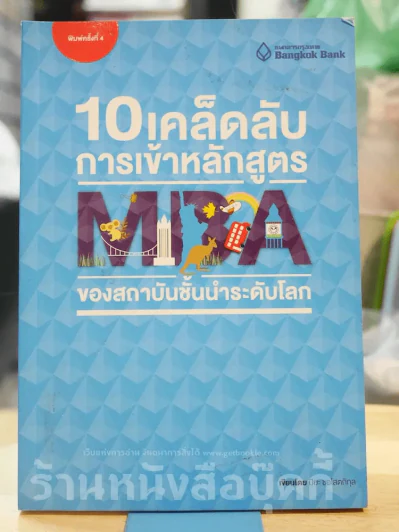 10 เคล็ดลับการเข้าหลักสูตร MBA ของสถาบันชั้นนำระดับโลก รูปที่ 1