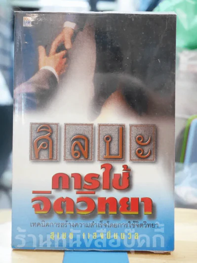 ศิลปะการใช้จิตวิทยา รูปที่ 1