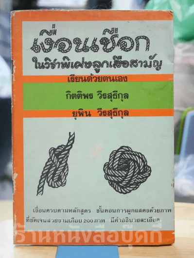 เงื่อนเชือกในวิชาพิเศษลูกเสือสามัญ รูปที่ 1