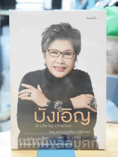 บังเอิญ The Life by Chance รูปที่ 1