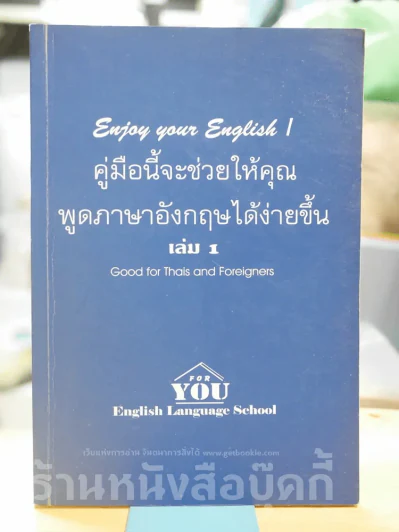 คู่มือนี้จะช่วยให้คุณพูดภาษาอังกฤษได้ง่ายขึ้น เล่ม 1 รูปที่ 1