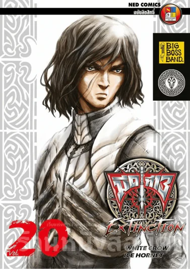 มีดที่ 13 Extinction เล่ม 20 รูปที่ 1