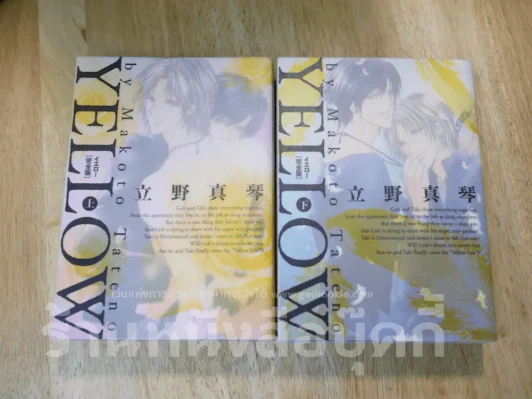 Yellow 2 เล่มจบ (ภาษาญี่ปุ่น) รูปที่ 1