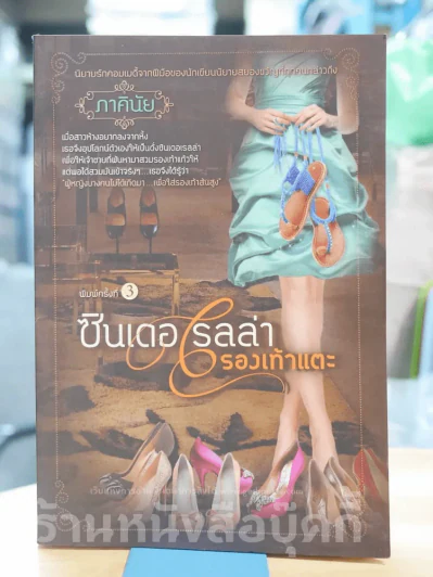 ซินเดอเรลล่ารองเท้าแตะ - ภาคินัย รูปที่ 1