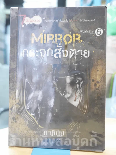 Mirror กระจกสั่งตาย นิยาย (ภาคินัย) รูปที่ 1