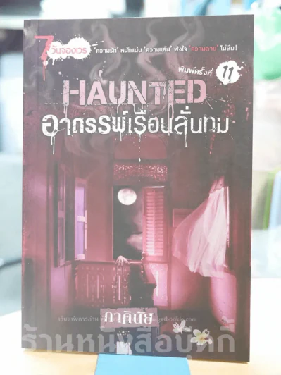 Haunted อาถรรพ์เรือนลั่นทม (นิยาย) ภาคินัย รูปที่ 1