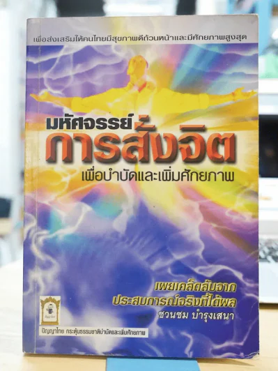 มหัศจรรย์การสั่งจิต เพื่อบำบัดและเพิ่มศักยภาพ รูปที่ 2