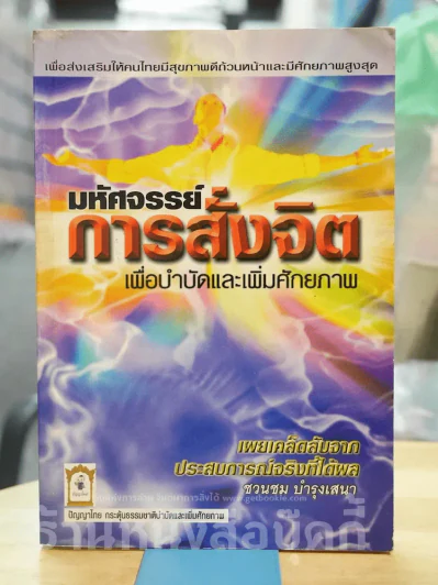 มหัศจรรย์การสั่งจิต เพื่อบำบัดและเพิ่มศักยภาพ รูปที่ 1