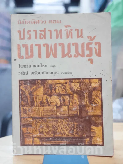 ปราสาทหินเขาพนมรุ้ง รูปที่ 1