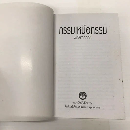 กรรมเหนือกรรม - พุทธทาสภิกขุ รูปที่ 2
