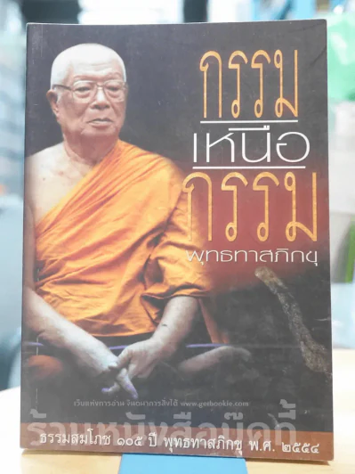 กรรมเหนือกรรม - พุทธทาสภิกขุ รูปที่ 1