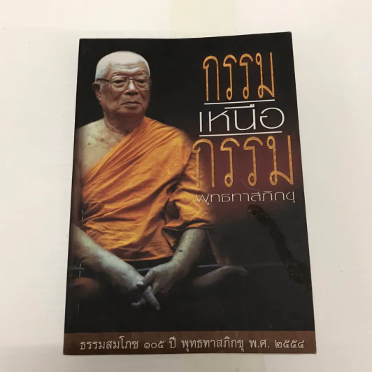 กรรมเหนือกรรม - พุทธทาสภิกขุ รูปที่ 10