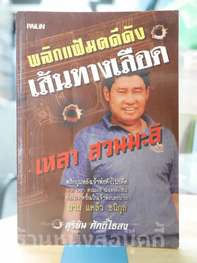 พลิกแฟ้มคดีดังเส้นทางเลือด - สุริยัน ศักดิ์ไธสง รูปที่ 1