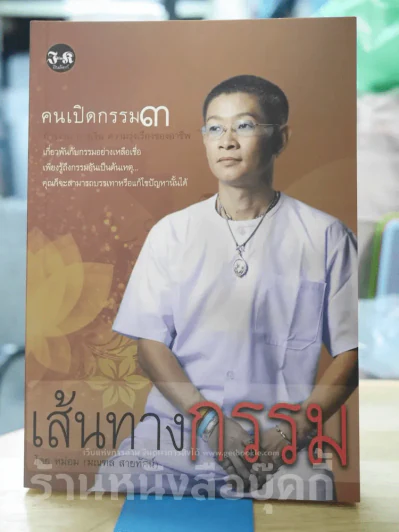 🔴เส้นทางกรรม คนเปิดกรรม 3 รูปที่ 1