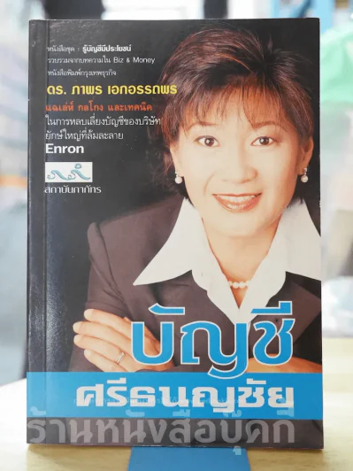 บัญชี ศรีธนญชัย รูปที่ 1