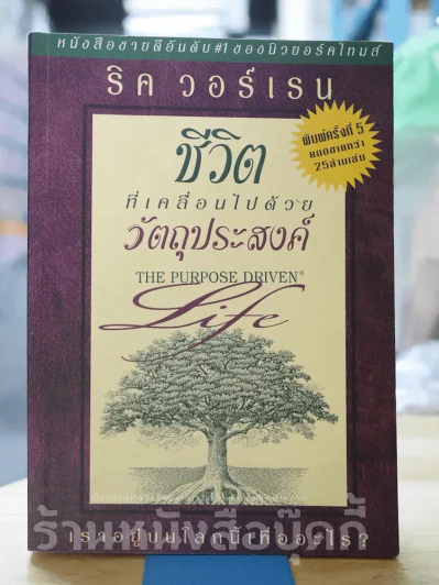 ชีวิตที่เคลื่อนไปด้วยวัตถุประสงค์ รูปที่ 1