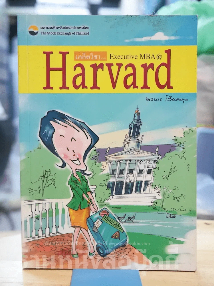 เคล็ดวิชา Executive MBA @ Harvard รูปที่ 1