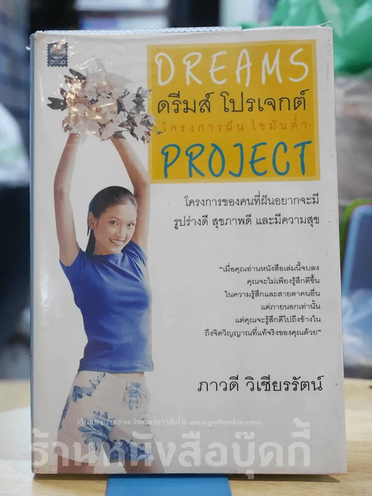 ดรีมส์ โปรเจกต์ โครงการฝัน ไขมันต่ำ Dreams Project รูปที่ 1