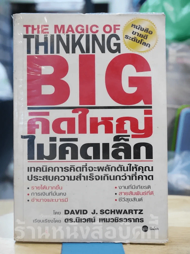 The Magic of Thinking BIG คิดใหญ่ไม่คิดเล็ก รูปที่ 1