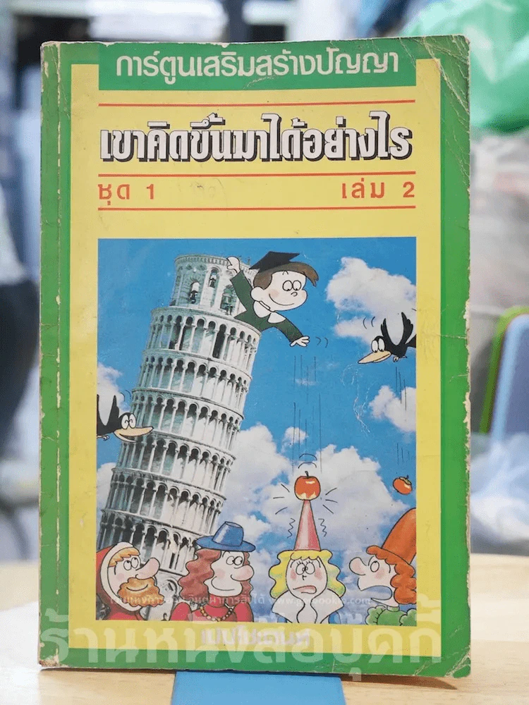 เขาคิดขึ้นมาได้อย่างไร ชุด 1 เล่ม 2 รูปที่ 1
