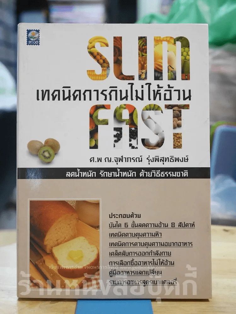Slim Fast เทคนิคการกินไม่ให้อ้วน รูปที่ 1