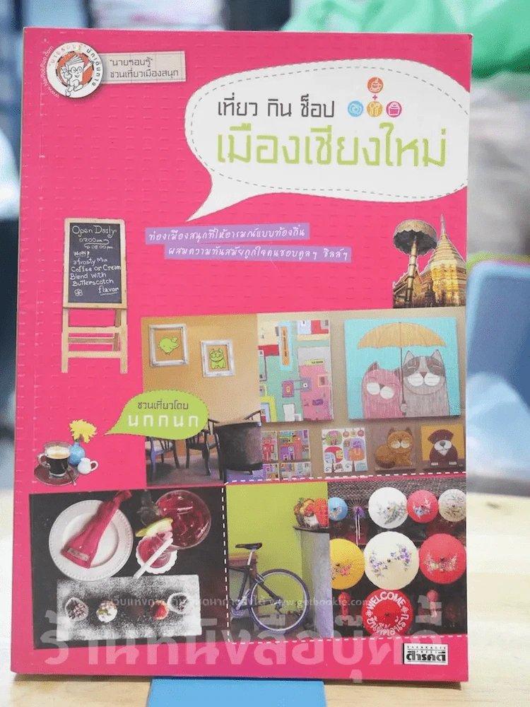 เที่ยว กิน ช็อป เมืองเชียงใหม่ รูปที่ 1