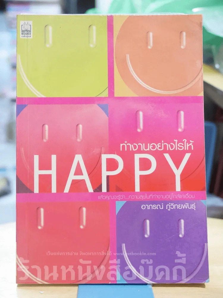 ทำงานอย่างไรให้ Happy รูปที่ 1