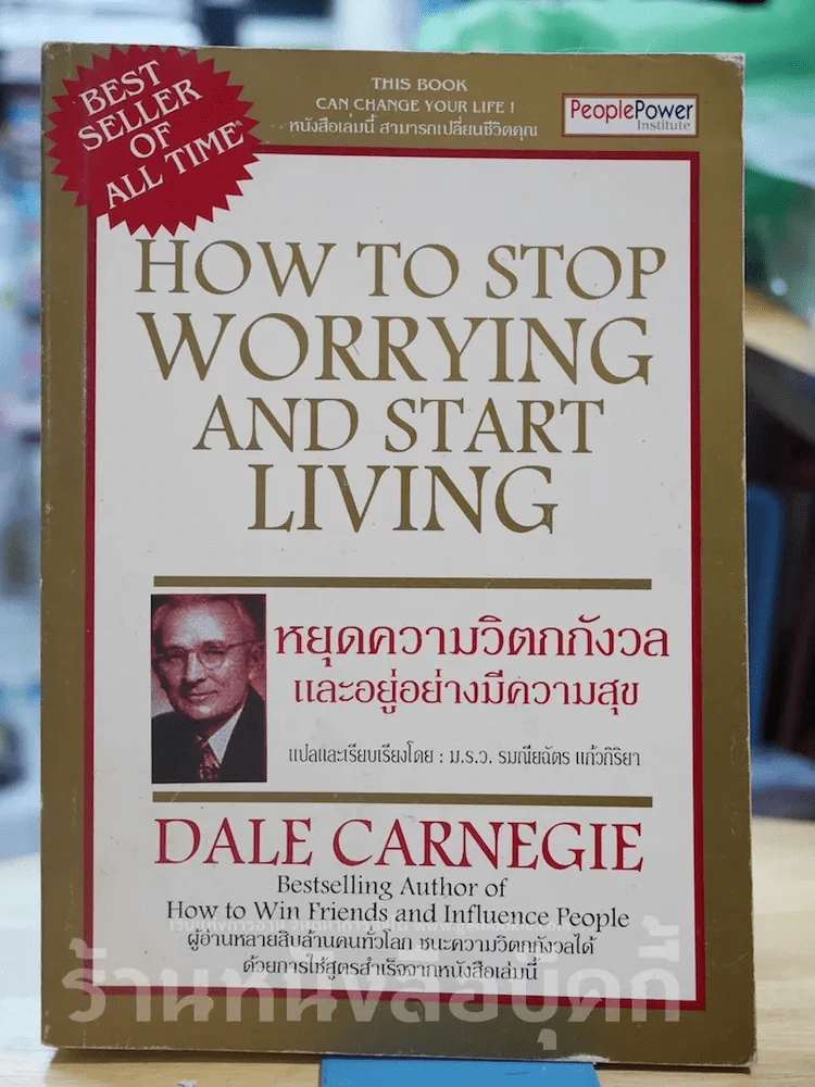 How To Stop Worrying And Start Living หยุดความวิตกกังวล และอยู่อย่างมีความสุข รูปที่ 1